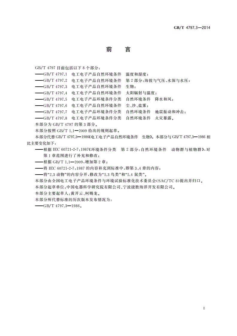 GB/T 4797.3-2014 电工电子产品自然环境条件 生物-第3页