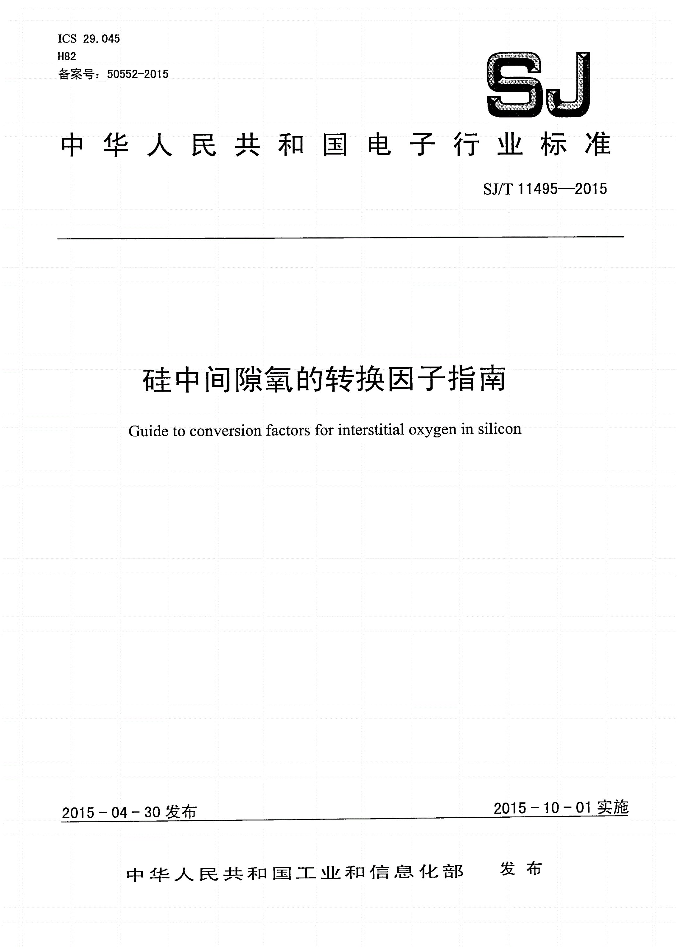 SJ/T 11495-2015 硅中间隙氧的转换因子指南-第1页