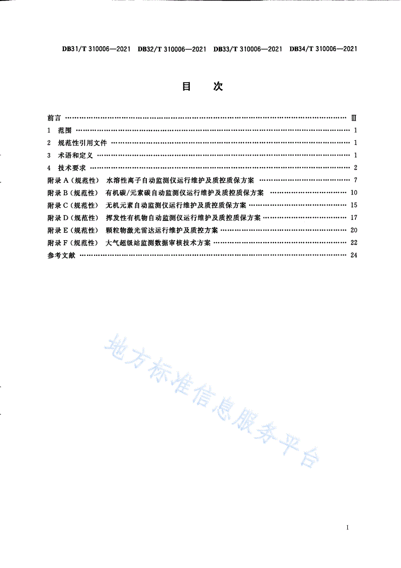 DB31/T 310006-2021 大气超级站质控质保体系技术规范-第3页