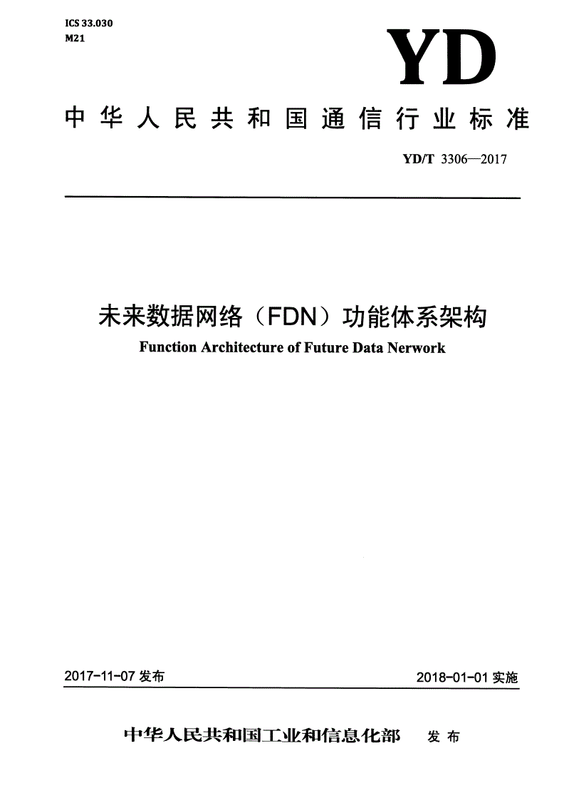 YD/T 3306-2017 未来数据网络（FDN）功能体系架构-第1页