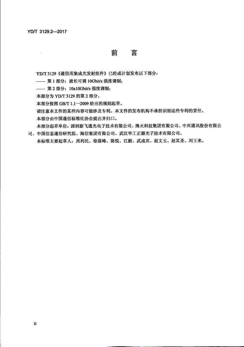 YD/T 3129.2-2017 通信用集成光发射组件 第2部分：10x10Gb/s强度调制-第3页