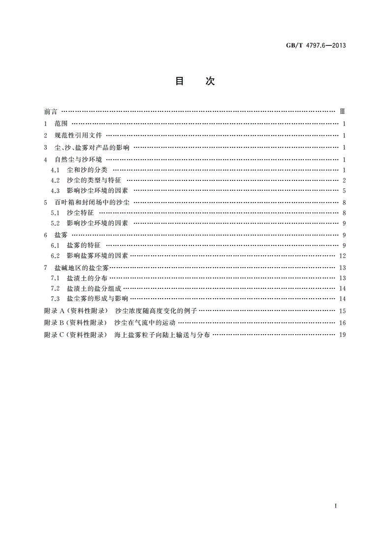 GB/T 4797.6-2013 环境条件分类 自然环境条件 尘、沙、盐雾-第2页