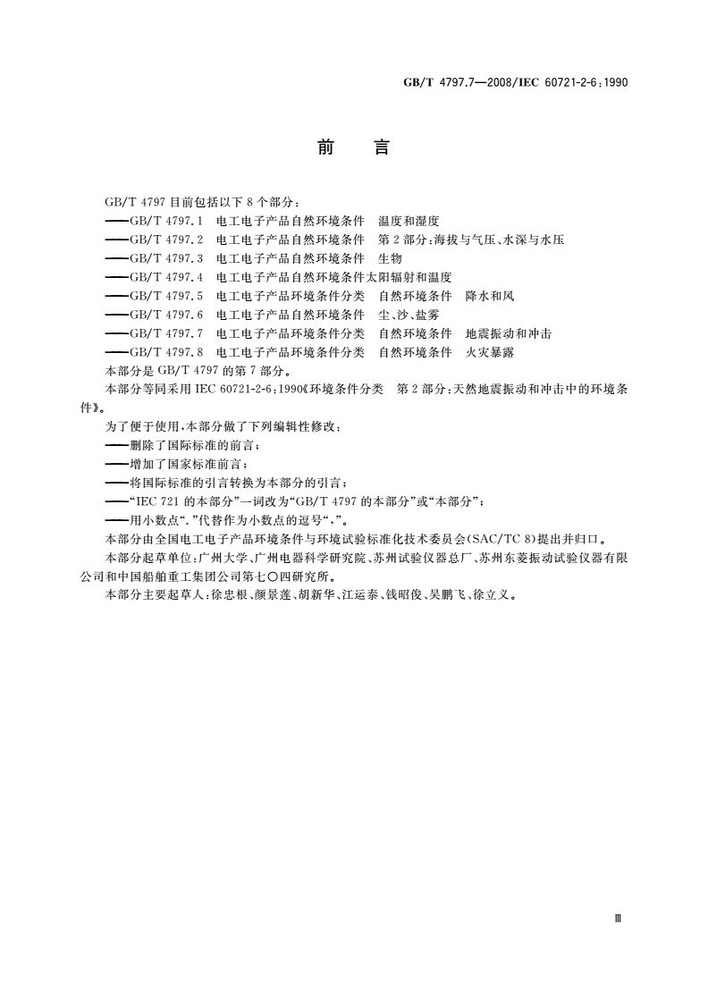 GB/T 4797.7-2008 电工电子产品环境条件分类 自然环境条件 地震振动和冲击-第3页