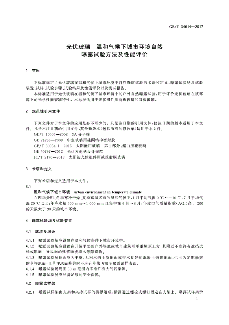 GB/T 34614-2017 光伏玻璃 温和气候下城市环境自然曝露试验方法及性能评价-第3页
