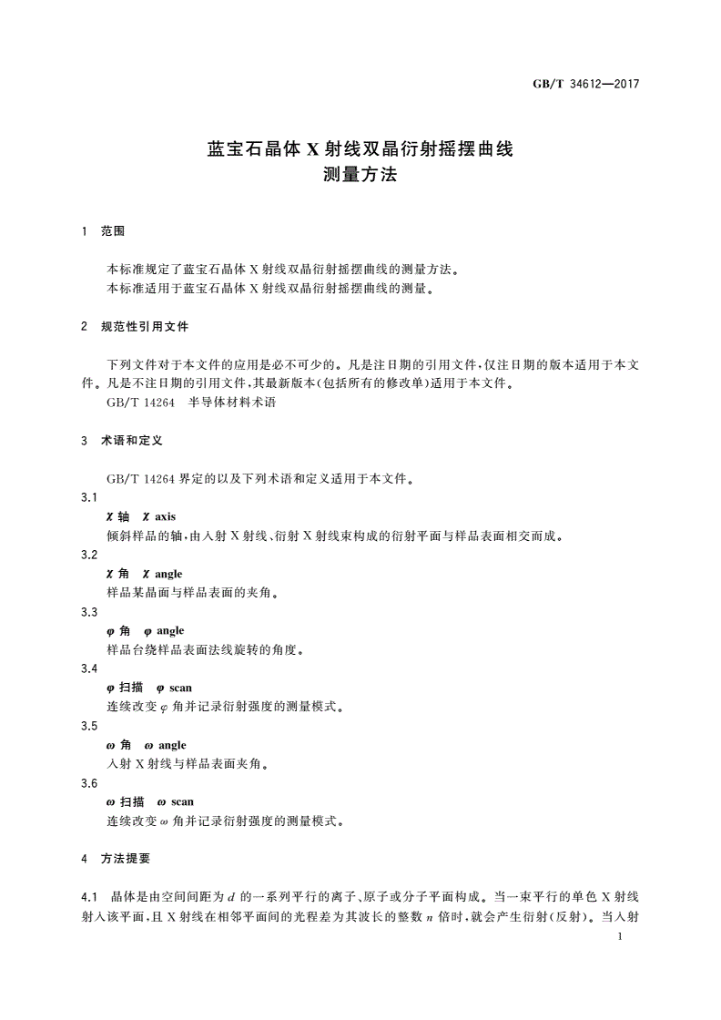 GB/T 34612-2017 蓝宝石晶体X射线双晶衍射摇摆曲线测量方法-第3页