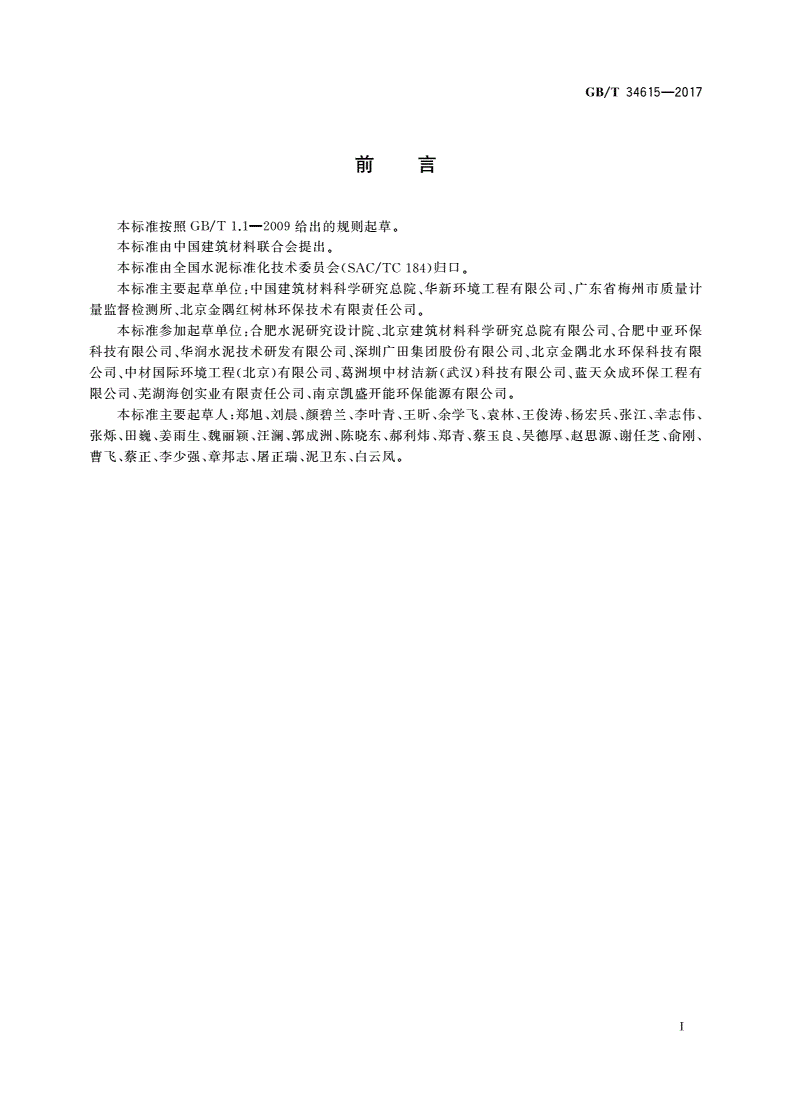 GB/T 34615-2017 水泥窑协同处置的生活垃圾预处理可燃物燃烧特性检测方法-第2页