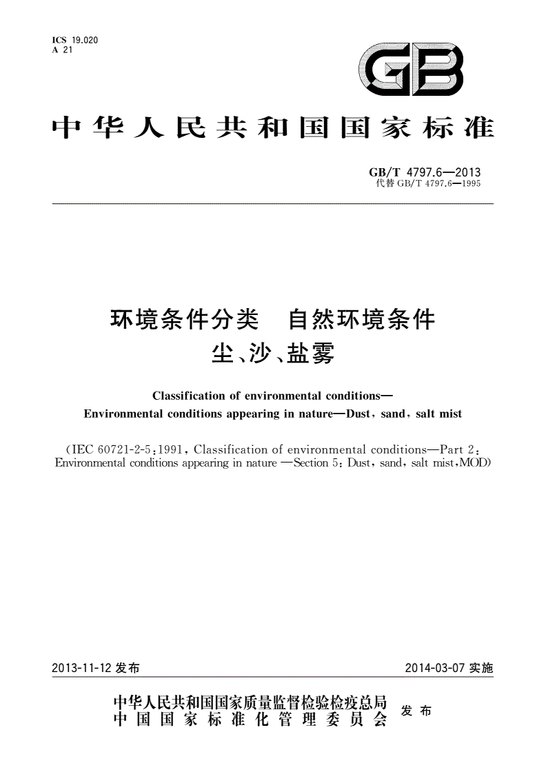 GB/T 4797.6-2013 环境条件分类 自然环境条件 尘、沙、盐雾-第1页