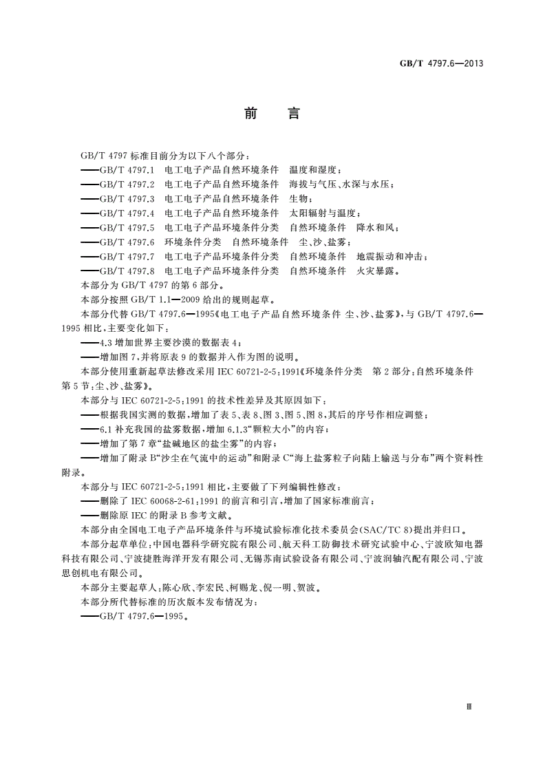 GB/T 4797.6-2013 环境条件分类 自然环境条件 尘、沙、盐雾-第3页