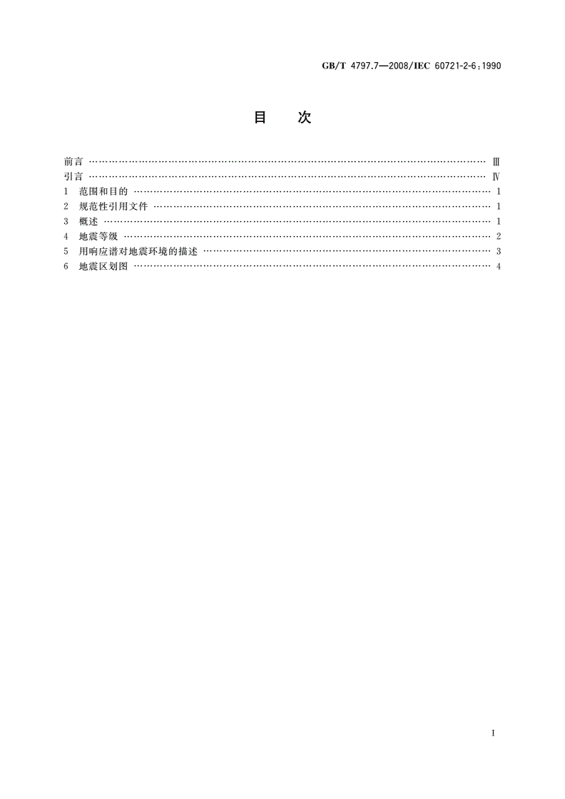 GB/T 4797.7-2008 电工电子产品环境条件分类 自然环境条件 地震振动和冲击-第2页