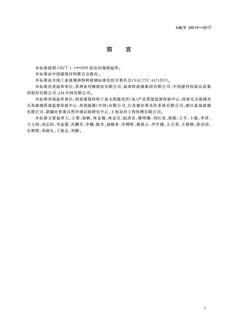 GB/T 34614-2017 光伏玻璃 温和气候下城市环境自然曝露试验方法及性能评价-第2页