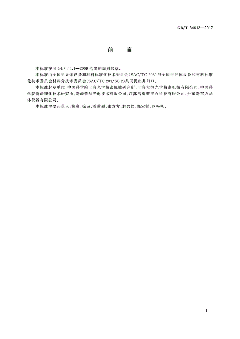 GB/T 34612-2017 蓝宝石晶体X射线双晶衍射摇摆曲线测量方法-第2页