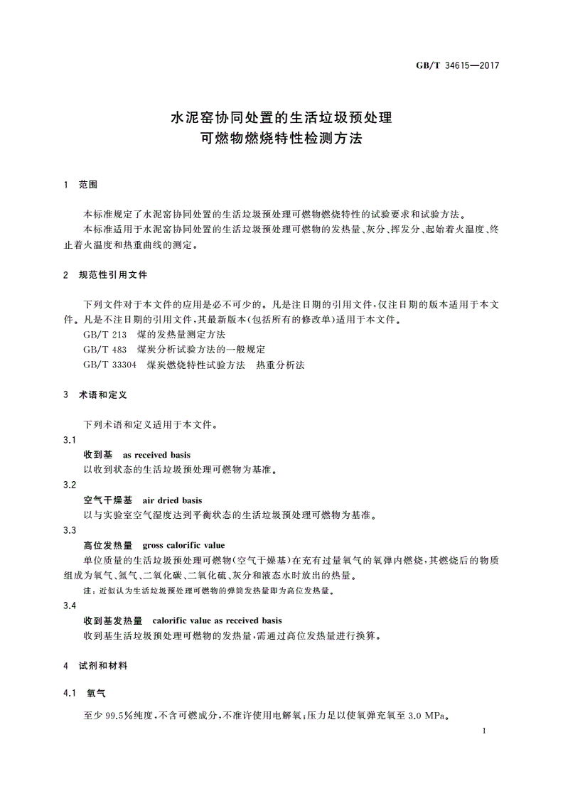 GB/T 34615-2017 水泥窑协同处置的生活垃圾预处理可燃物燃烧特性检测方法-第3页