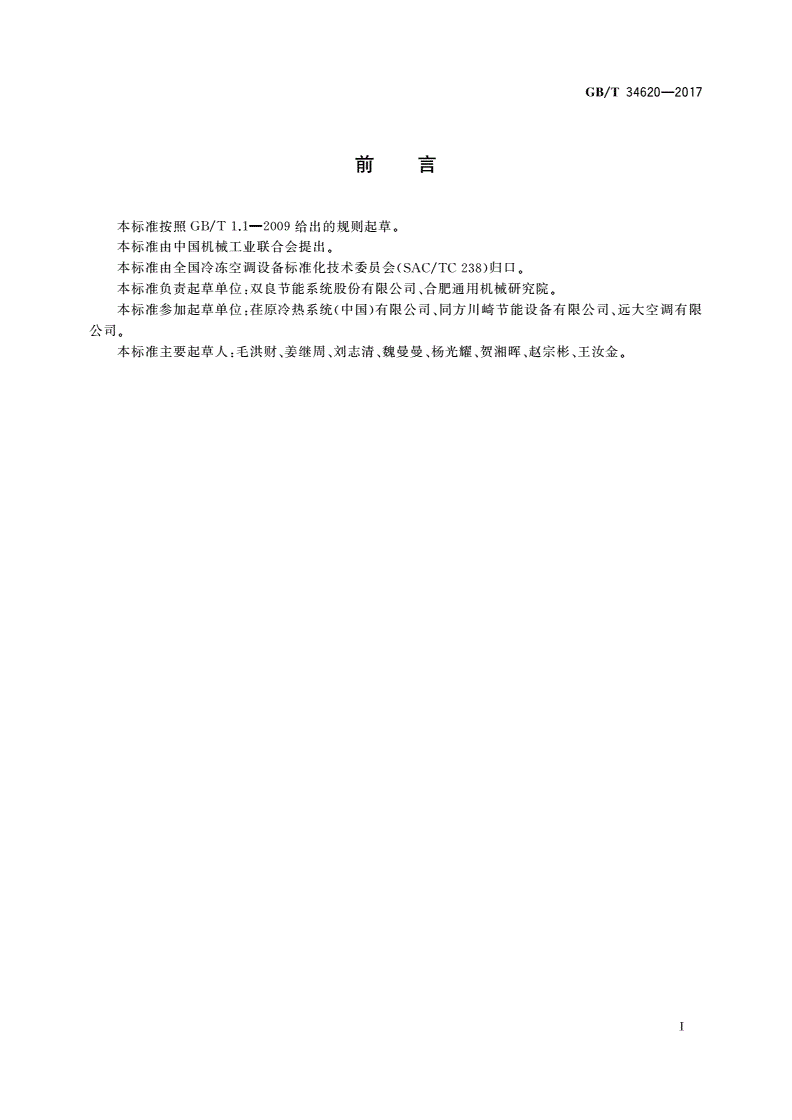 GB/T 34620-2017 第一类溴化锂吸收式热泵机组-第3页