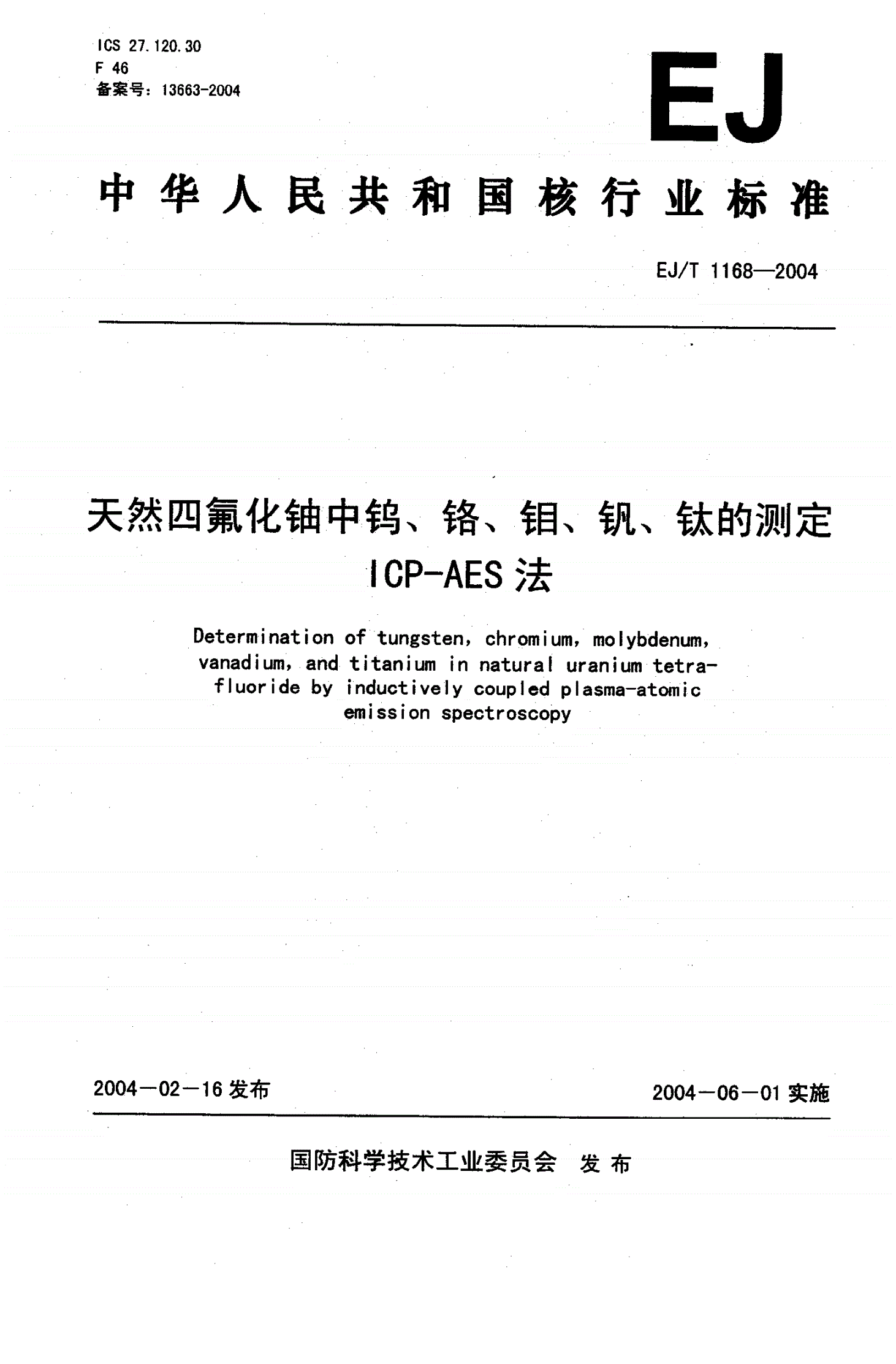 EJ/T 1168-2004 天然四氟化铀中钨、铬、钼、钒、钛的测定 ICP-AES法-第1页