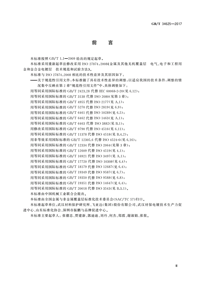 GB/T 34625-2017 金属及其他无机覆盖层 电气、电子和工程用金和金合金电镀层 技术规范和试验方法-第3页