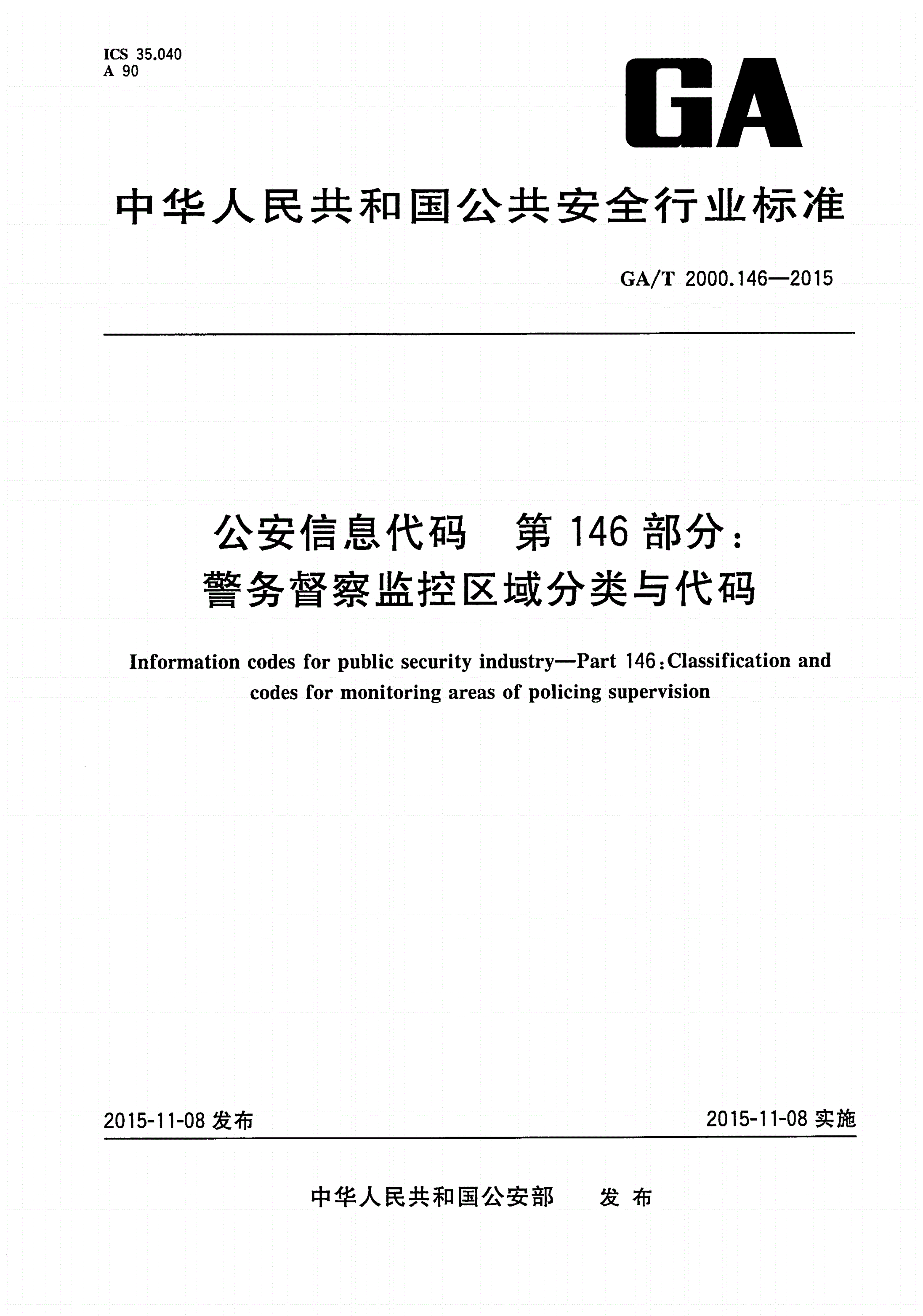 GA/T 2000.146-2015 公安信息代码 第146部分：警务督察监控区域分类与代码-第1页