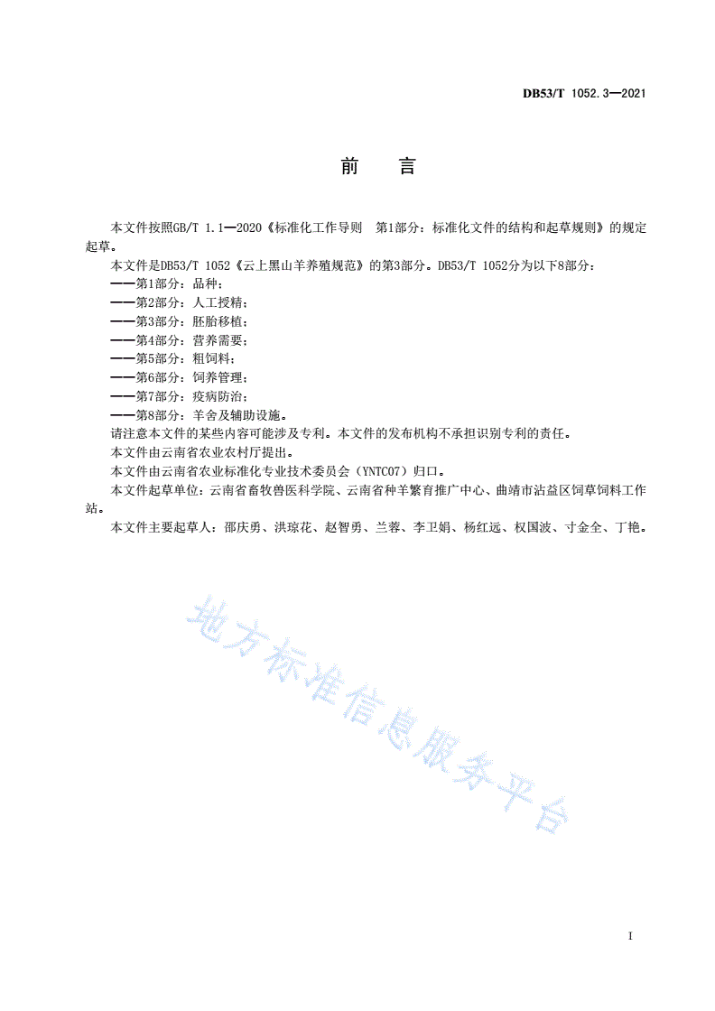 DB53/T 1052.3-2021 云上黑山羊养殖规范 第 3 部分：胚胎移植-第3页