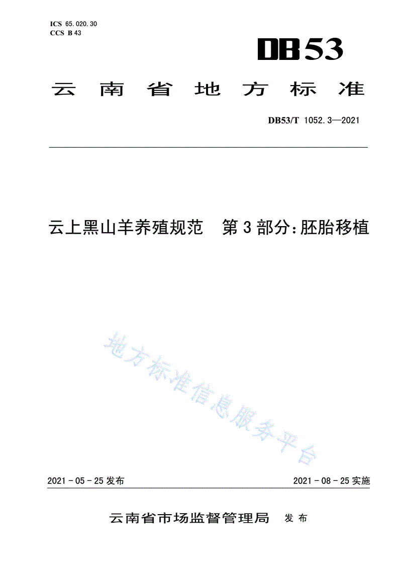 DB53/T 1052.3-2021 云上黑山羊养殖规范 第 3 部分：胚胎移植-第1页