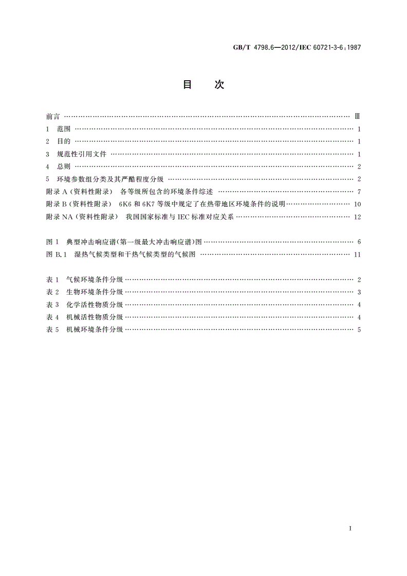 GB/T 4798.6-2012 环境条件分类 环境参数组分类及其严酷程度分级 船用-第2页