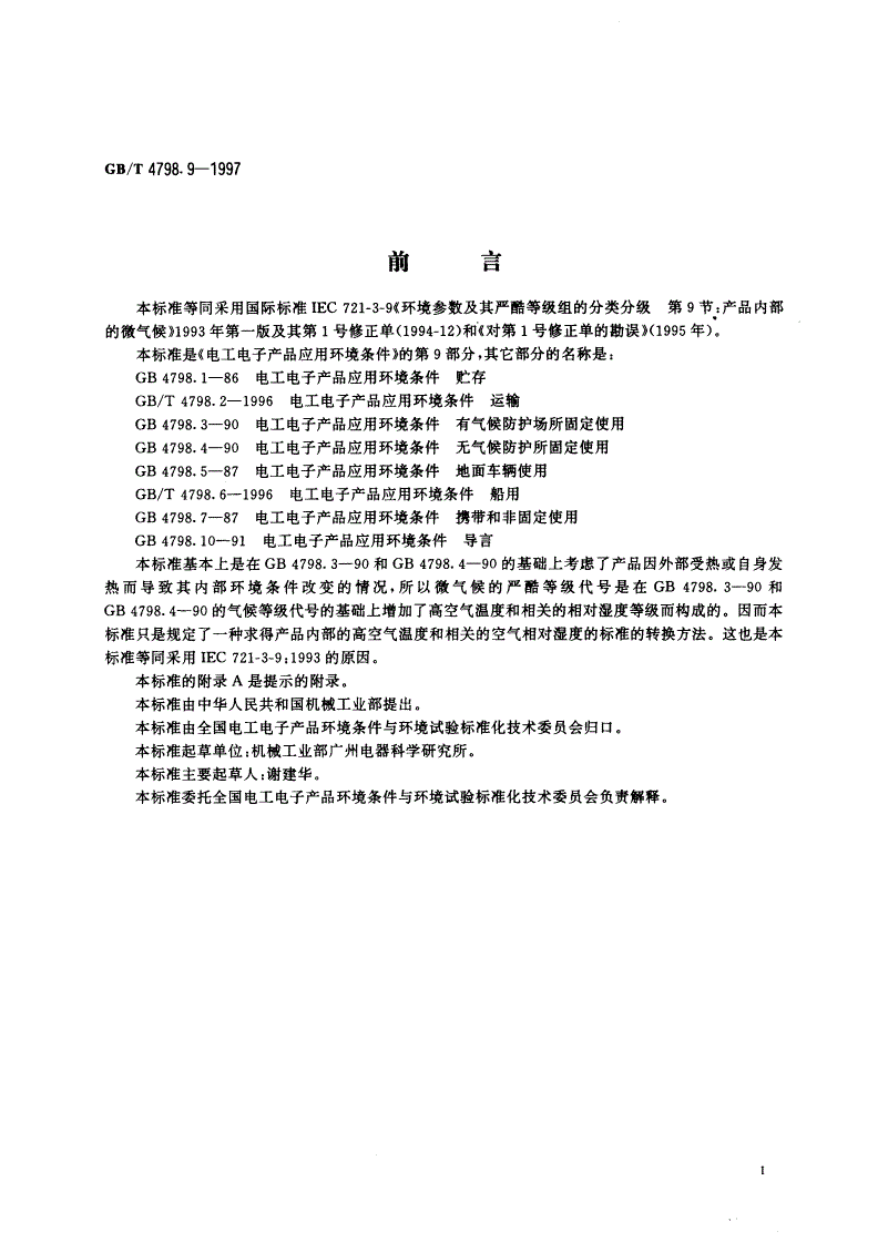 GB/T 4798.9-1997 电工电子产品应用环境条件 产品内部的微气候-第3页
