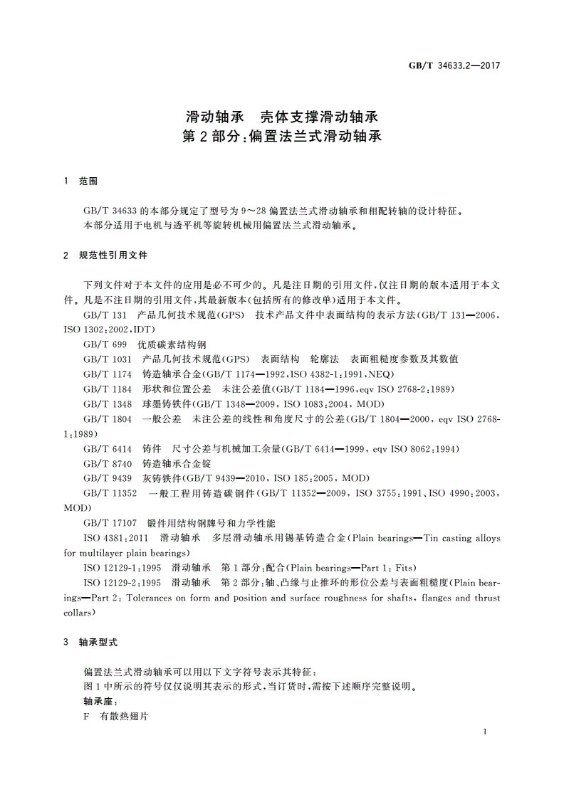 GB/T 34633.2-2017 滑动轴承 壳体支撑滑动轴承 第2部分：偏置法兰式滑动轴承-第3页