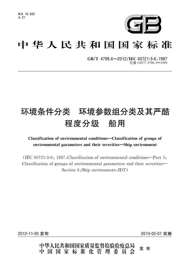 GB/T 4798.6-2012 环境条件分类 环境参数组分类及其严酷程度分级 船用-第1页