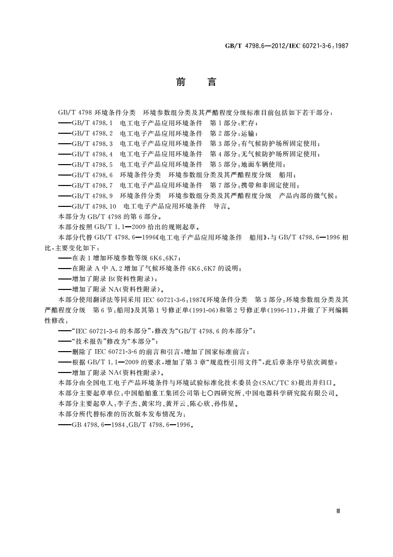 GB/T 4798.6-2012 环境条件分类 环境参数组分类及其严酷程度分级 船用-第3页