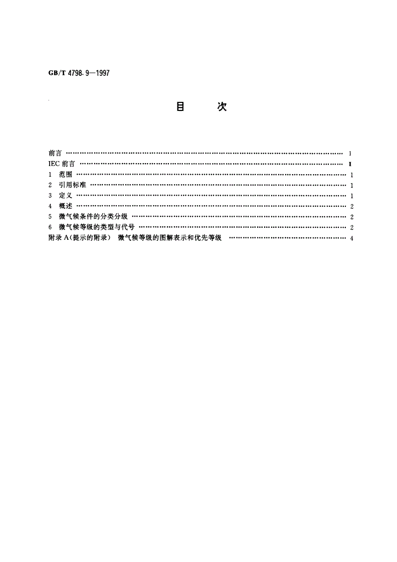 GB/T 4798.9-1997 电工电子产品应用环境条件 产品内部的微气候-第2页