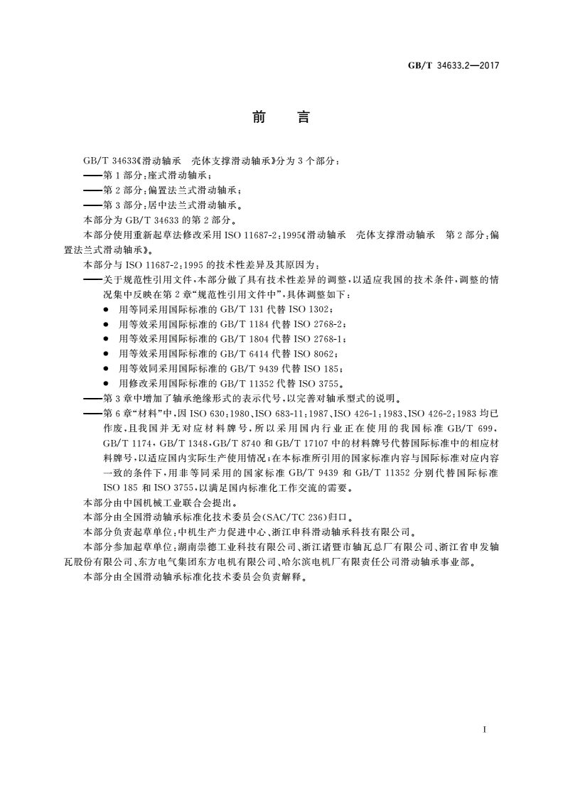 GB/T 34633.2-2017 滑动轴承 壳体支撑滑动轴承 第2部分：偏置法兰式滑动轴承-第2页