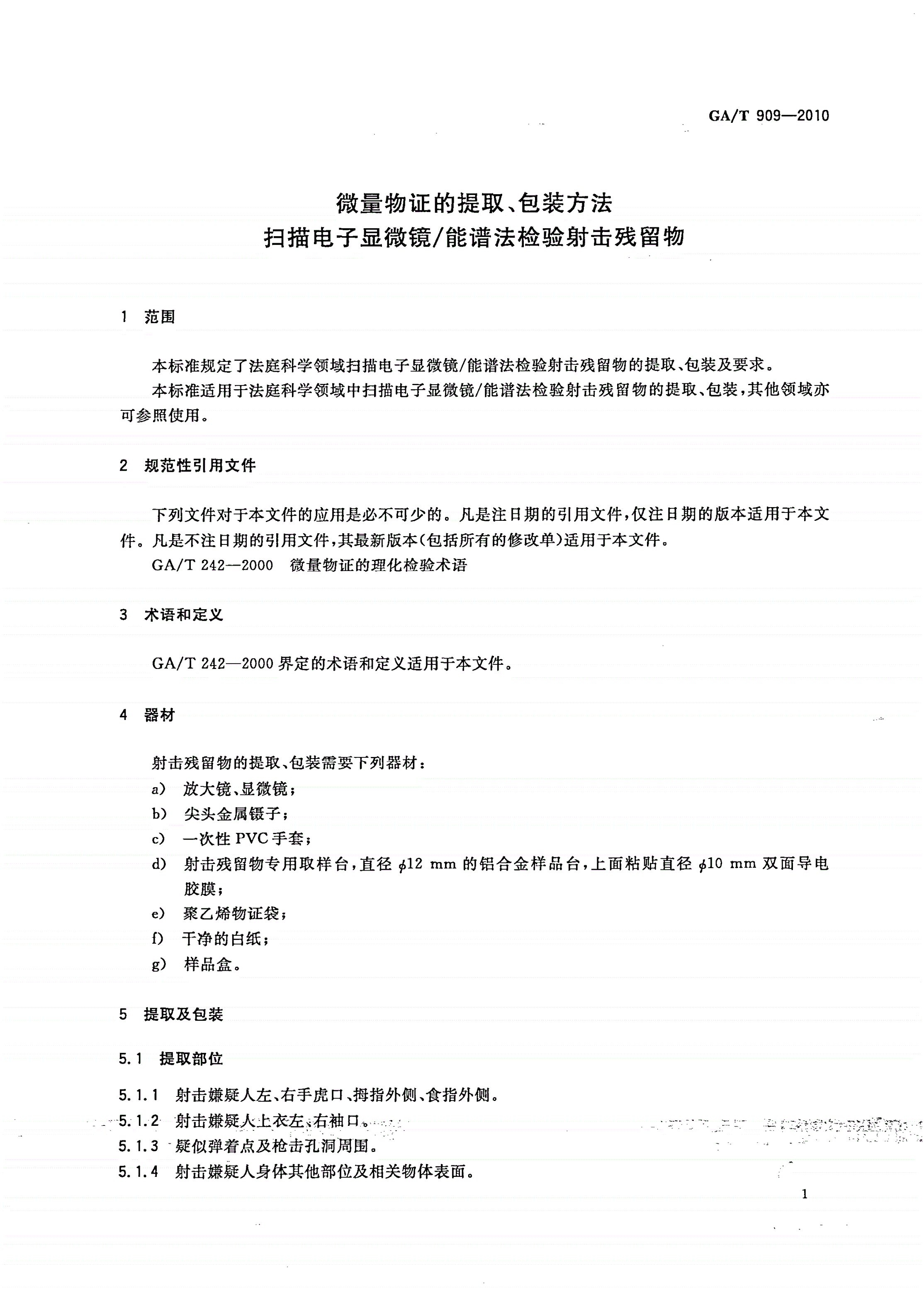 GA/T 909-2010 微量物证的提取、包装方法 扫描电子显微镜/能谱法检验射击残留物-第3页