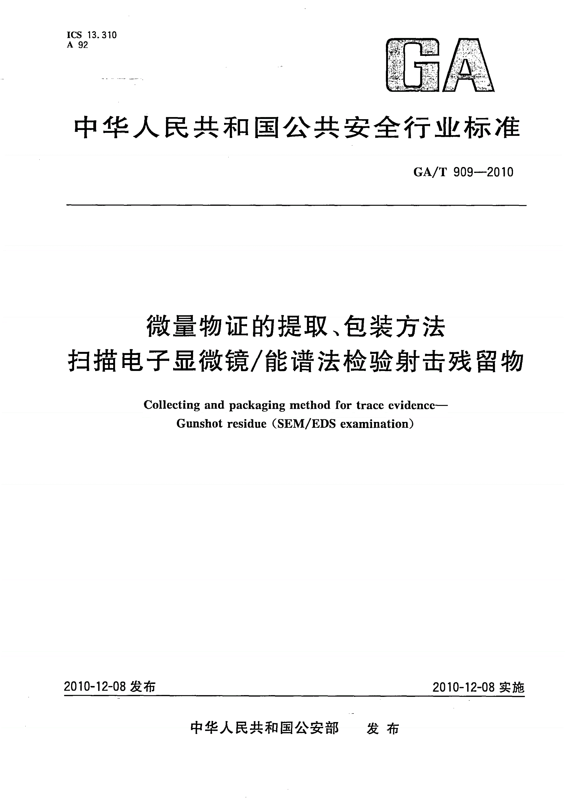 GA/T 909-2010 微量物证的提取、包装方法 扫描电子显微镜/能谱法检验射击残留物-第1页