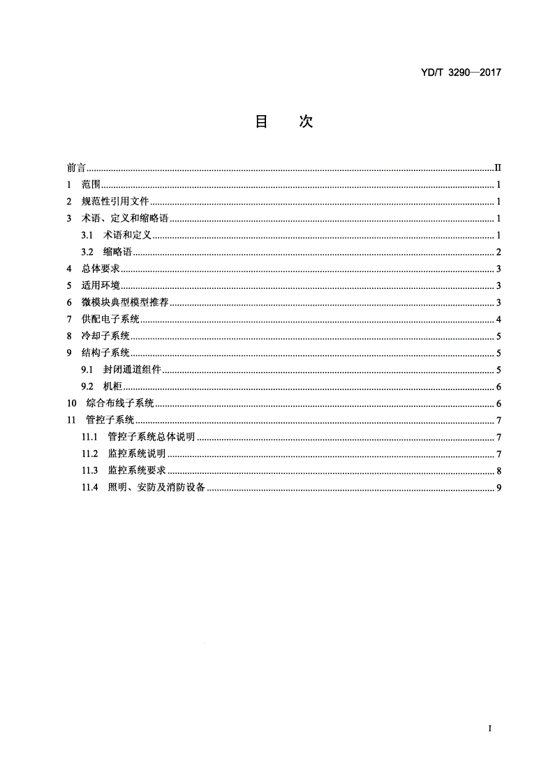 YD/T 3290-2017 一体化微型模块化数据中心技术要求-第2页