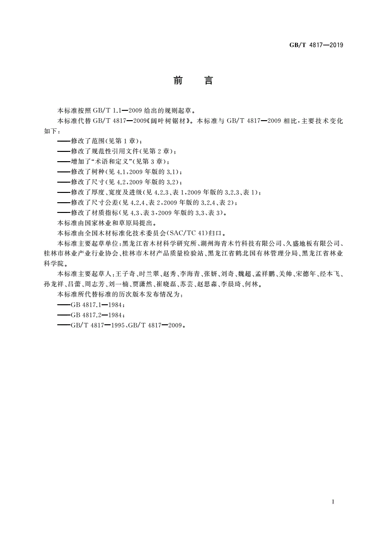 GB/T 4817-2019 阔叶树锯材-第2页