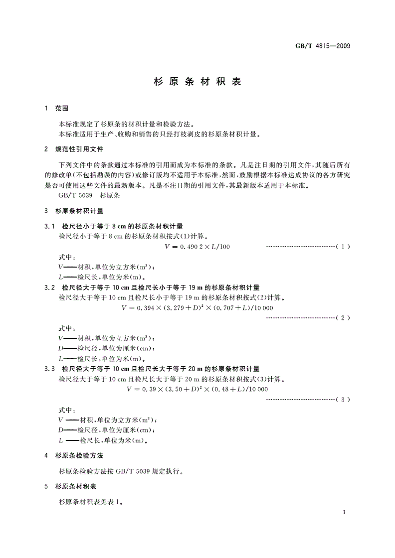 GB/T 4815-2009 杉原条材积表-第3页