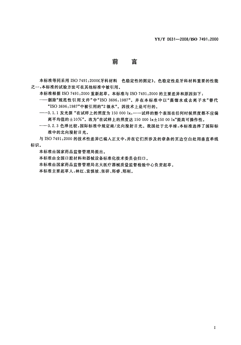 YY/T 0631-2008 牙科材料 色稳定性的测定-第2页