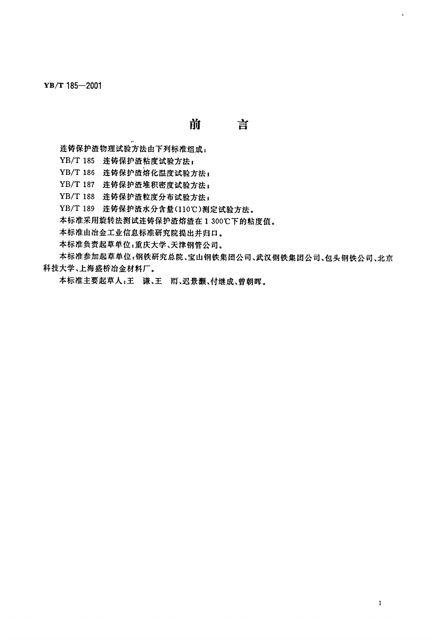YB/T 185-2001 连铸保护渣粘度试验方法-第2页