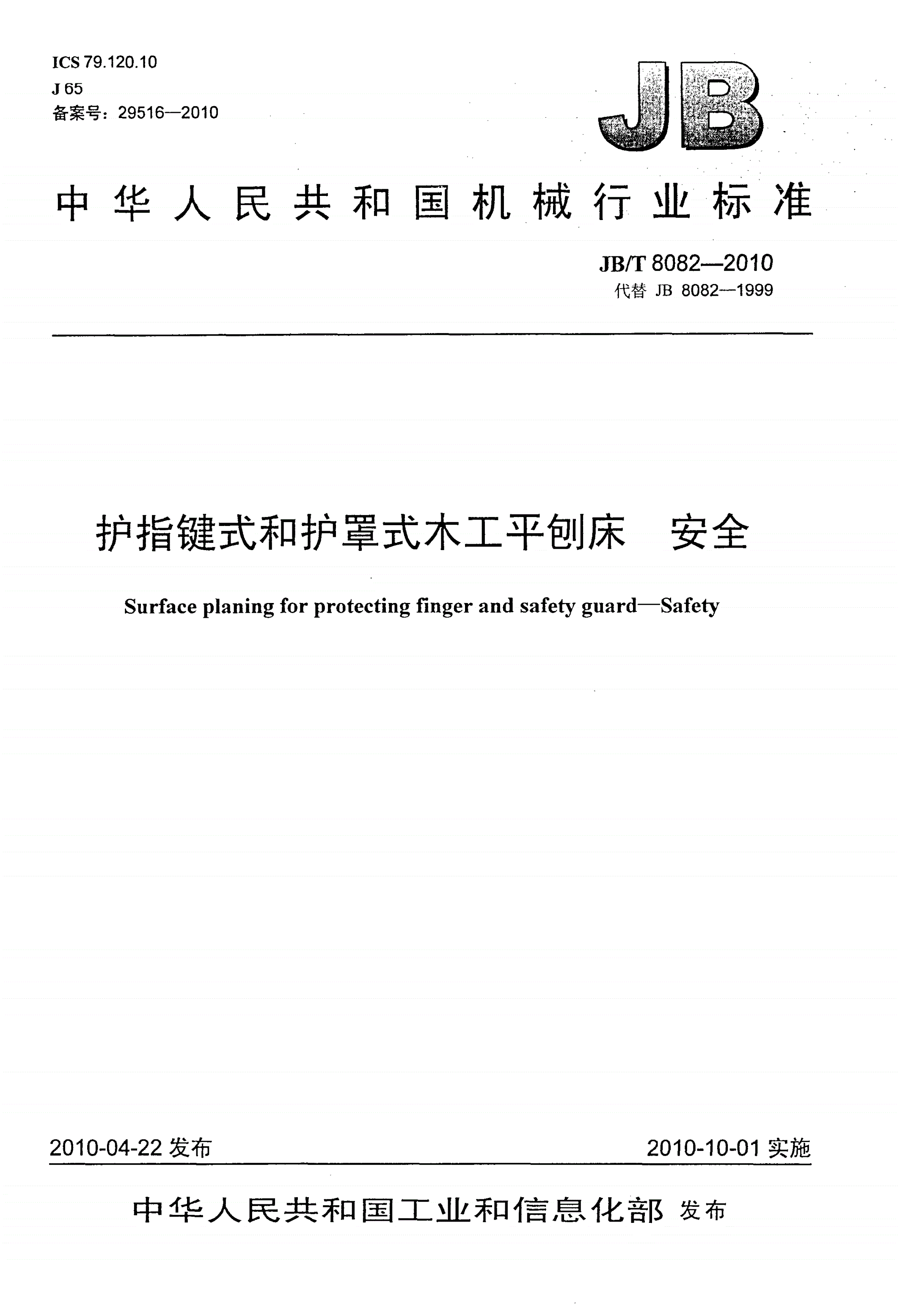 JB/T 8082-2010 护指键式和护罩式木工平刨床 安全-第1页