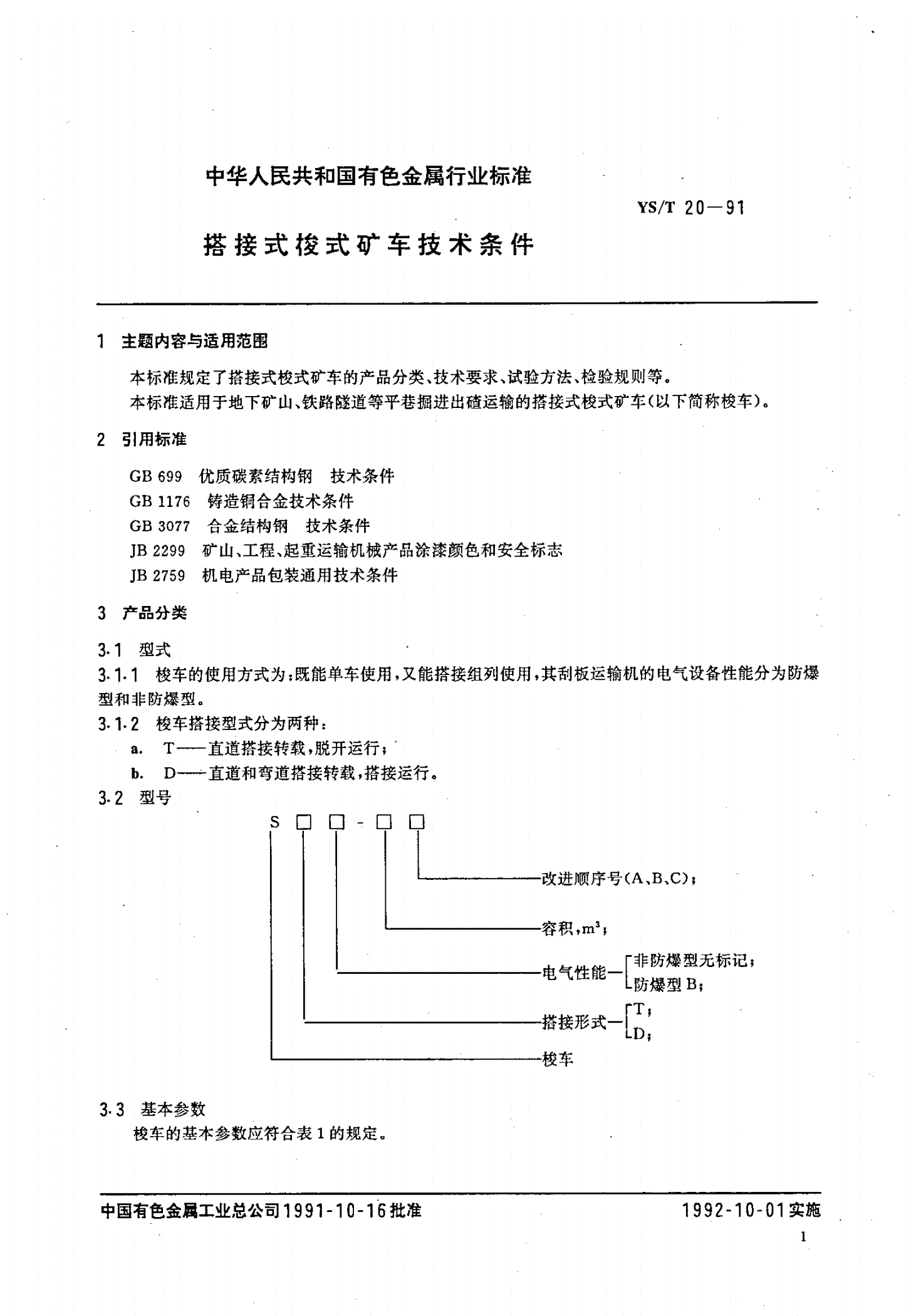 YS/T 20-1991 搭接式梭式矿车技术条件-第2页