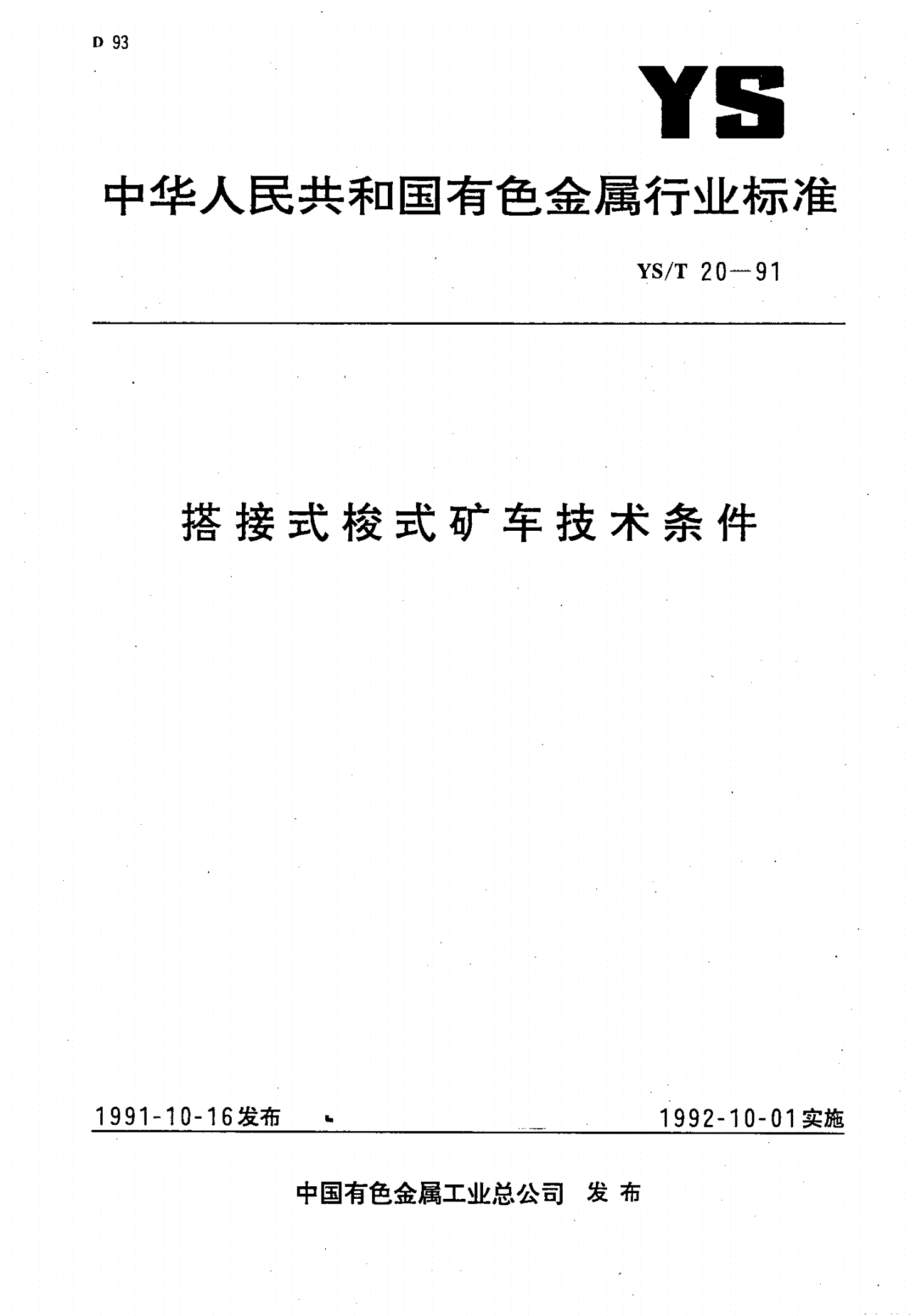 YS/T 20-1991 搭接式梭式矿车技术条件-第1页