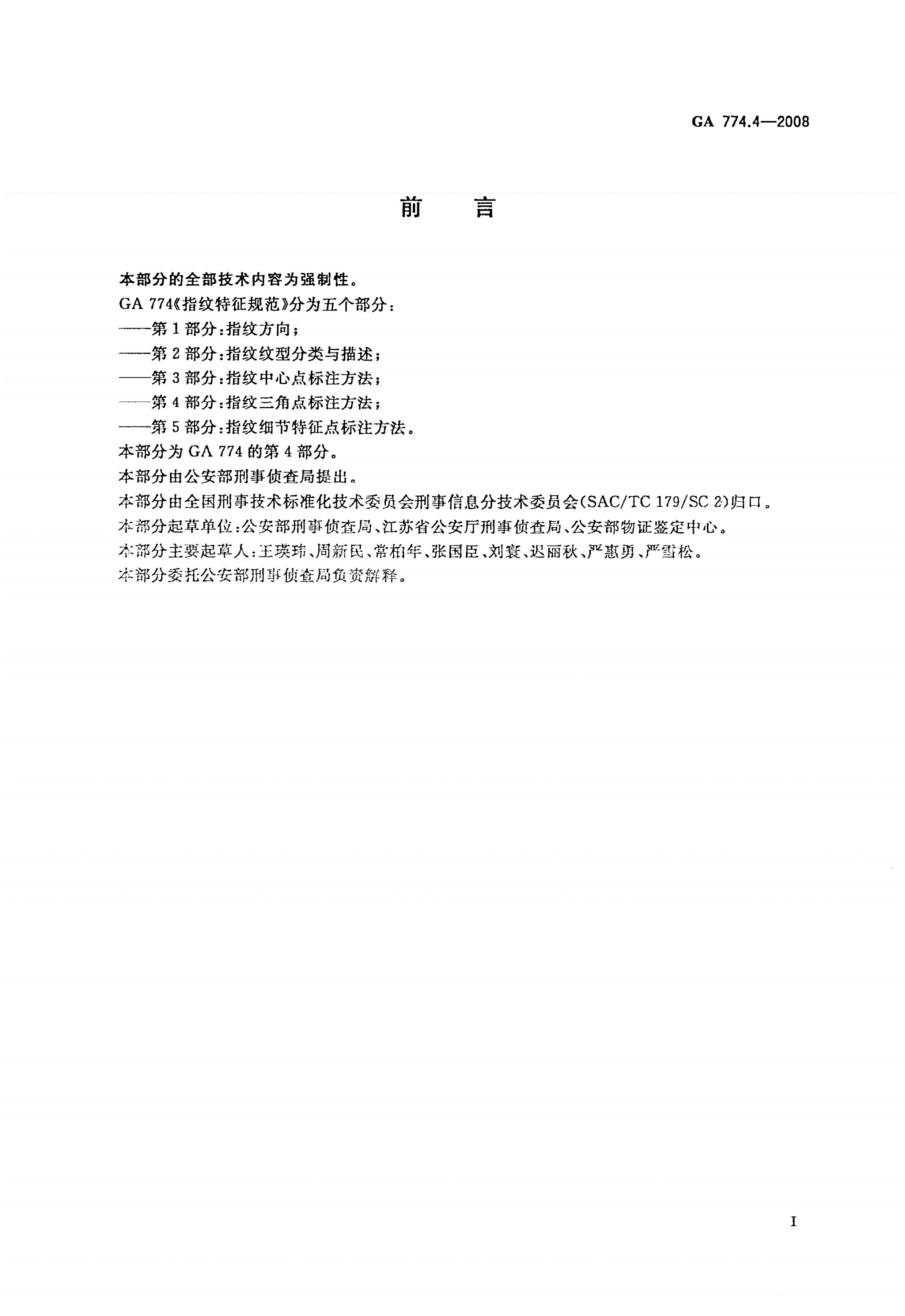 GA 774.4-2008 指纹特征规范 第4部分：指纹三角点标注方法-第2页