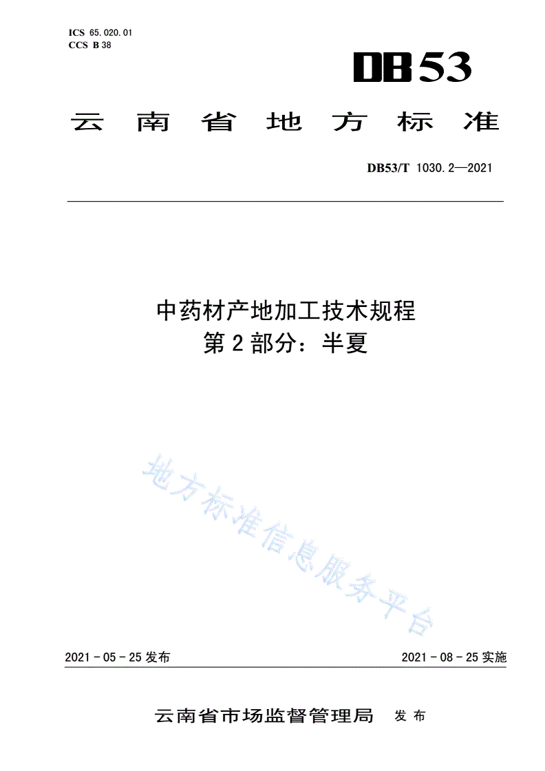 DB53/T 1030.2-2021 中药材产地加工技术规程 第 2 部分：半夏-第1页