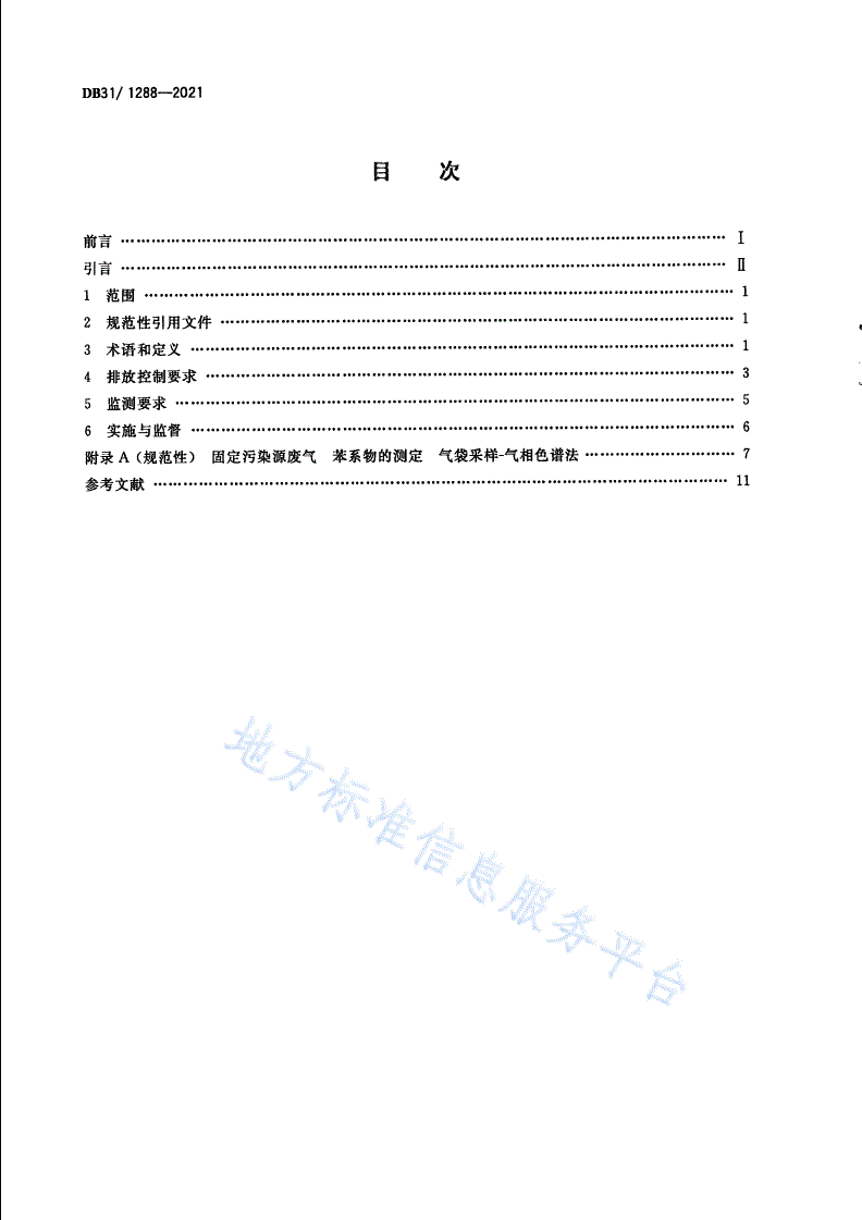 DB31/ 1288-2021 汽车维修行业大气污染物排放标准-第2页
