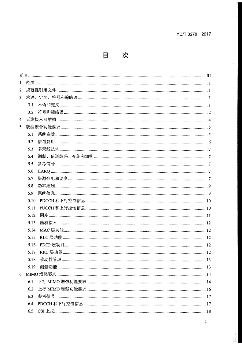 YD/T 3270-2017 TD-LTE数字蜂窝移动通信网 基站设备技术要求（第二阶段）-第2页