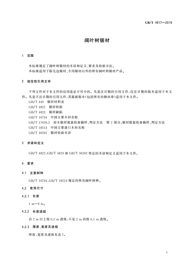 GB/T 4817-2019 阔叶树锯材-第3页
