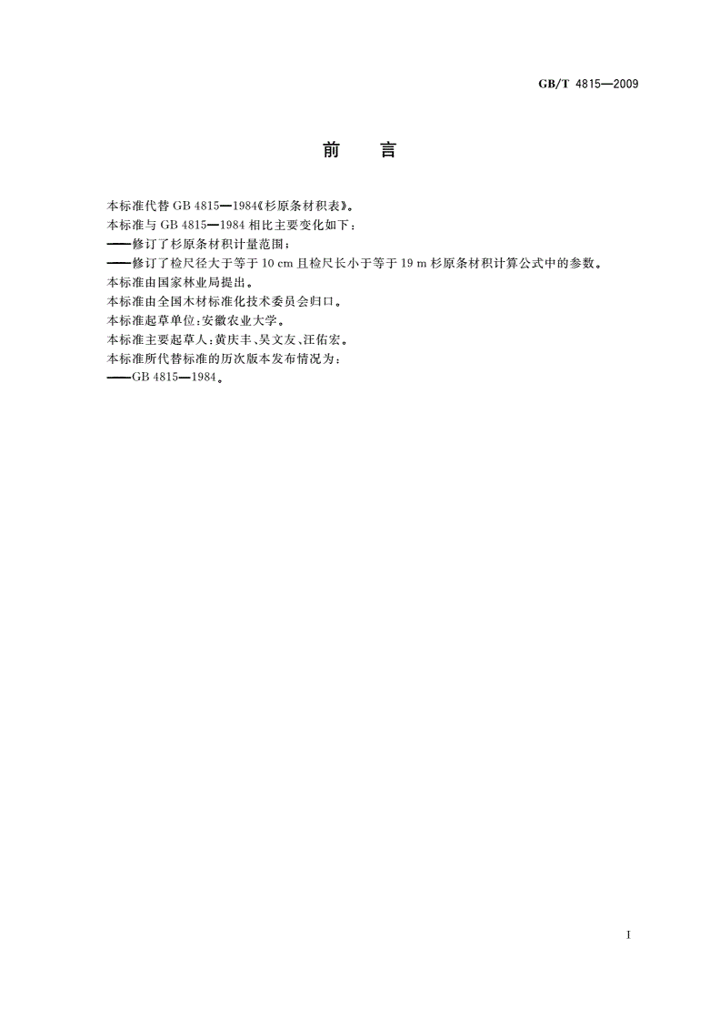 GB/T 4815-2009 杉原条材积表-第2页