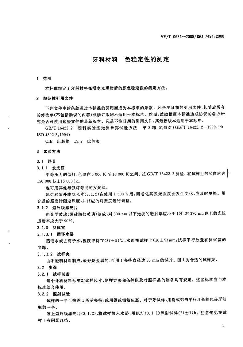 YY/T 0631-2008 牙科材料 色稳定性的测定-第3页