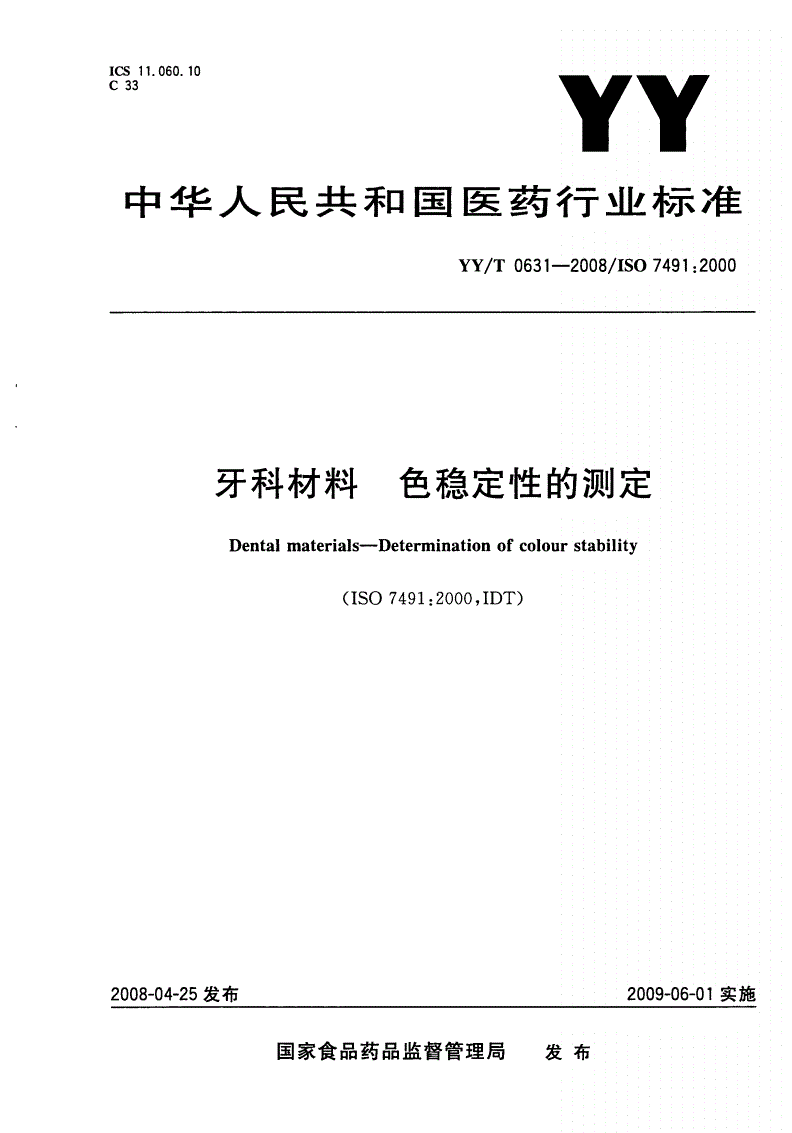 YY/T 0631-2008 牙科材料 色稳定性的测定-第1页