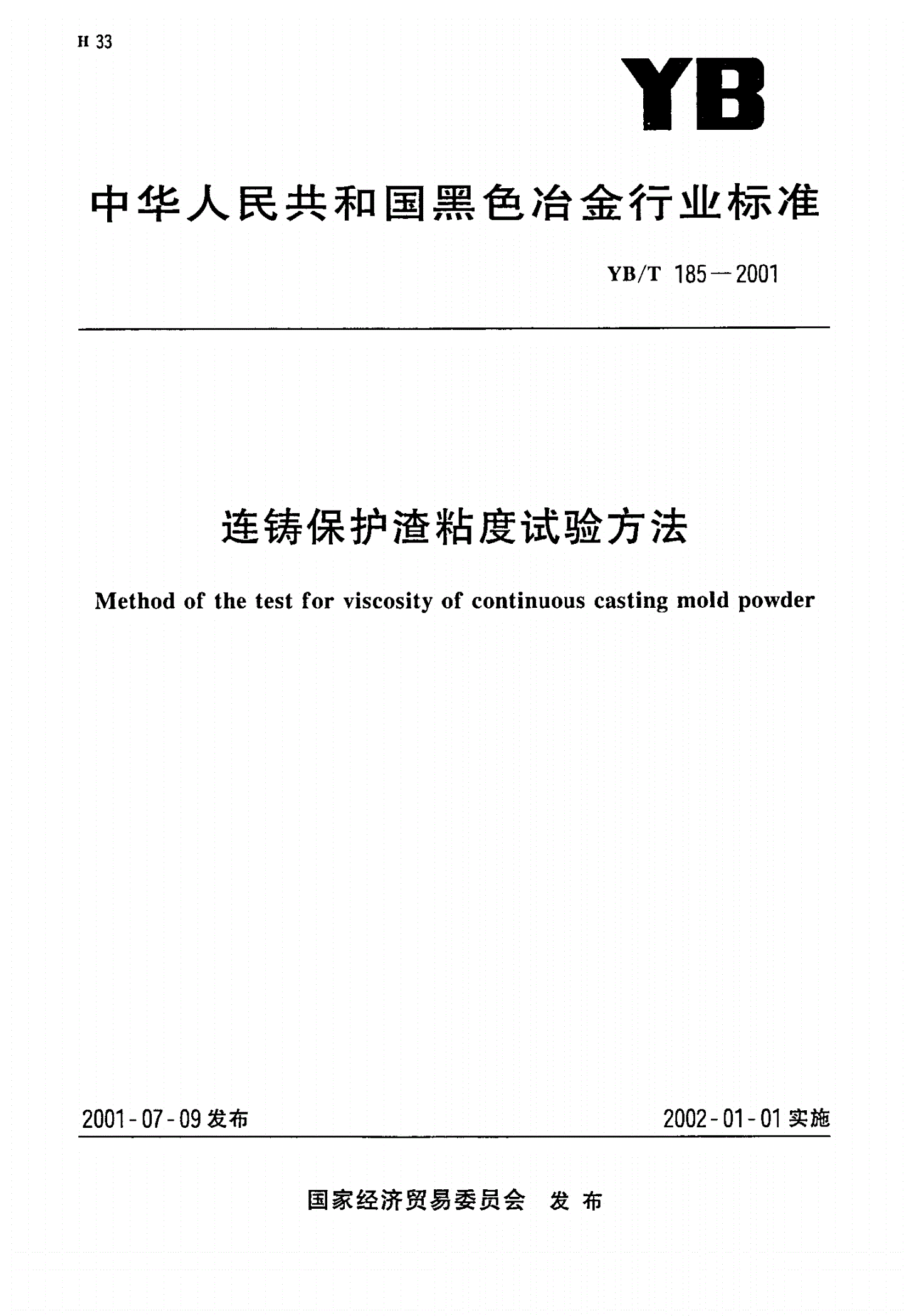 YB/T 185-2001 连铸保护渣粘度试验方法-第1页