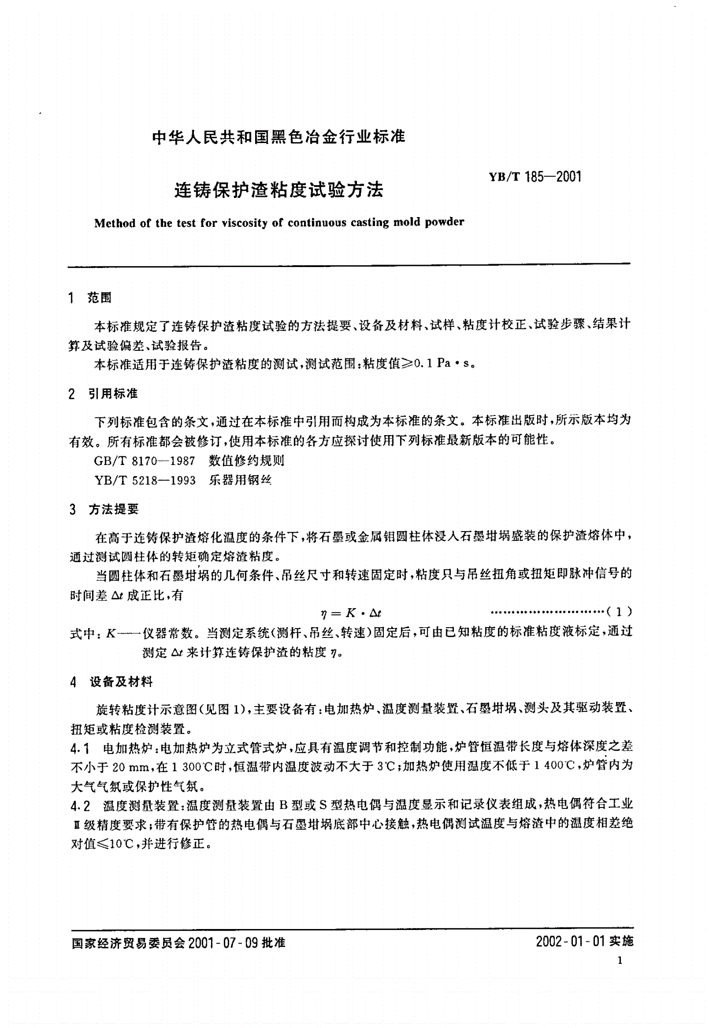YB/T 185-2001 连铸保护渣粘度试验方法-第3页