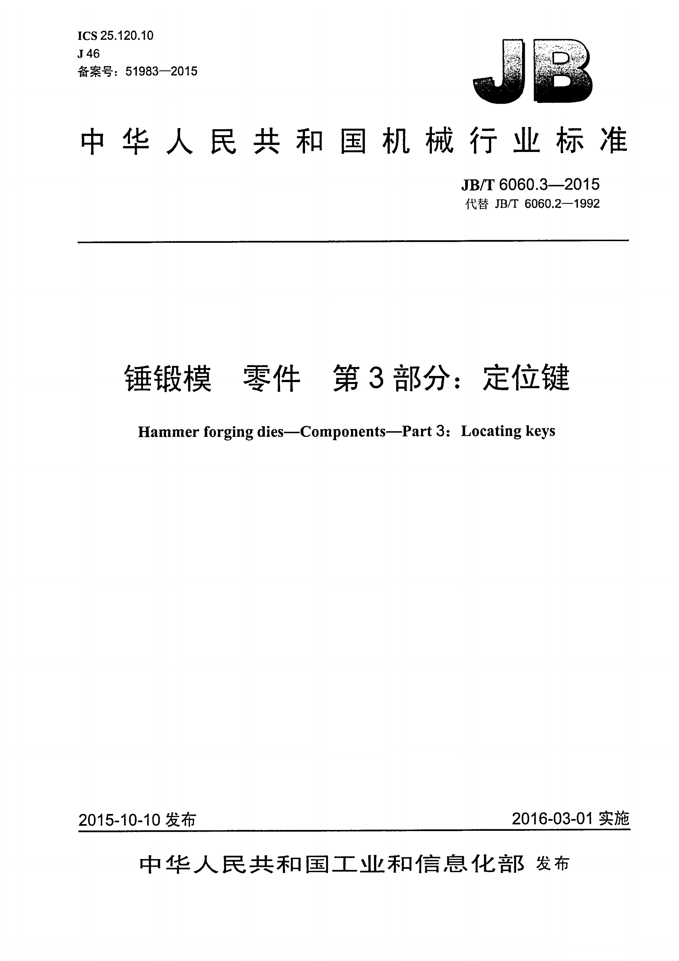 JB/T 6060.3-2015 锤锻模 零件 第3部分：定位键-第1页